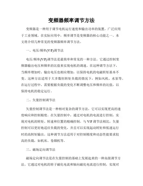 变频器频率调节方法