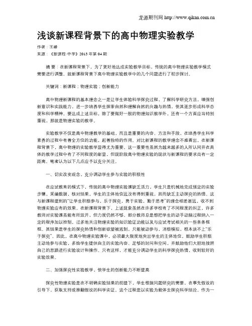 浅谈新课程背景下的高中物理实验教学