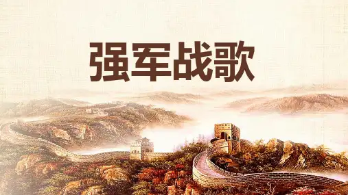 强军战歌_参考模板