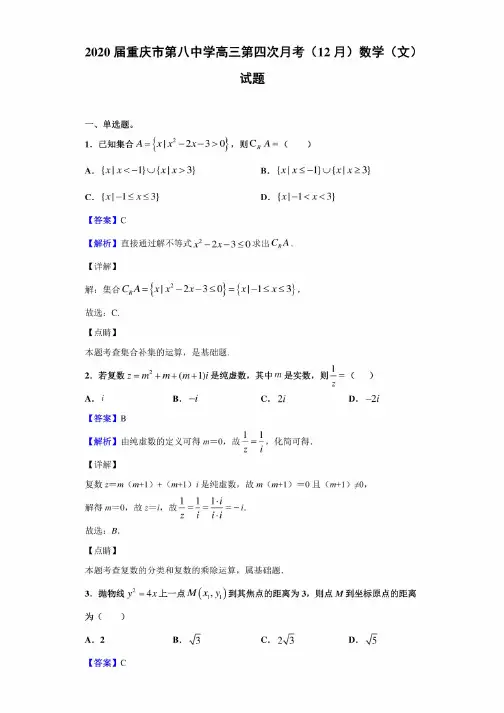 2020届重庆市第八中学高三第四次月考（12月）数学（文）试题（解析版）