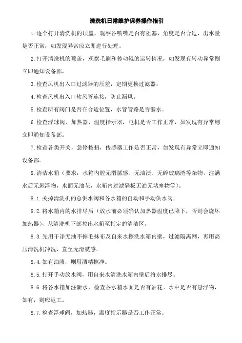 清洗机日常维护保养操作指引