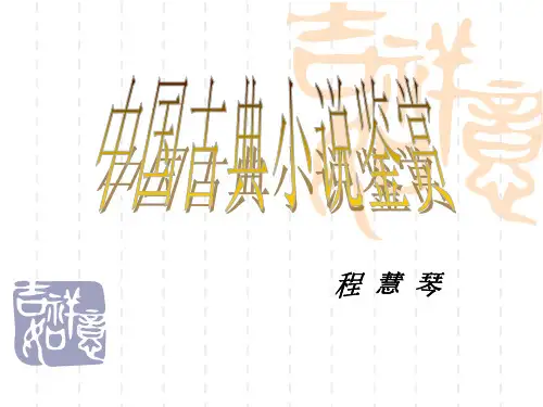 选修——中国古代小说