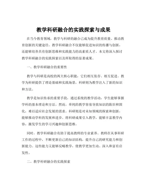 教学科研融合的实践探索与成果