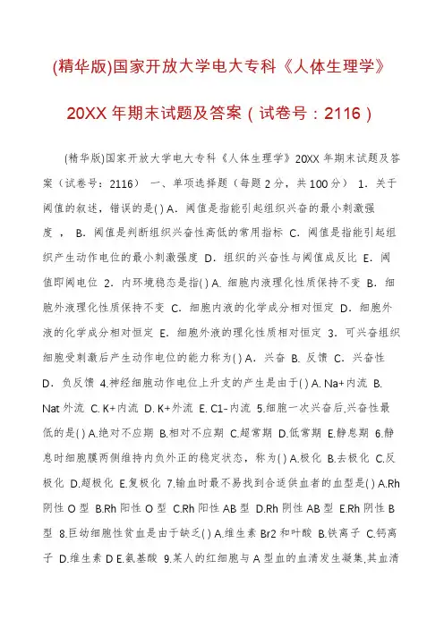 (精华版)国家开放大学电大专科《人体生理学》20XX年期末试题及答案(试卷号：2116)