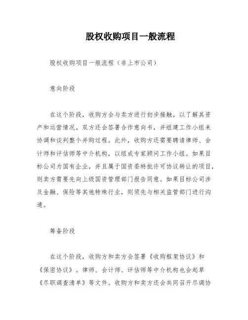 股权收购项目一般流程