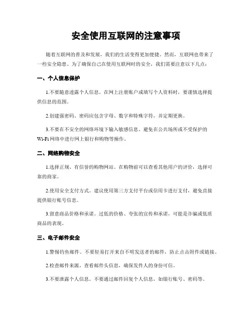安全使用互联网的注意事项