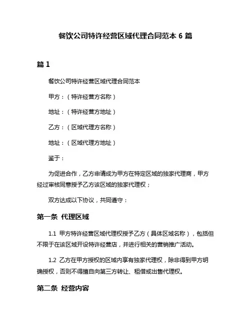 餐饮公司特许经营区域代理合同范本6篇
