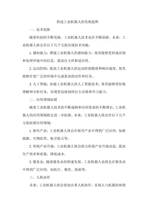 简述工业机器人的发展趋势