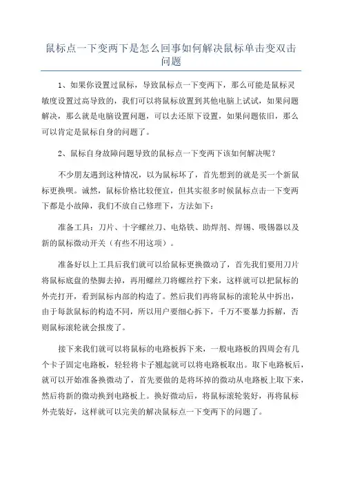 鼠标点一下变两下是怎么回事如何解决鼠标单击变双击问题