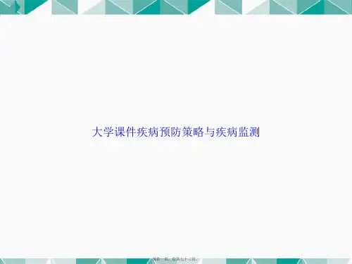 大学疾病预防策略与疾病监测讲课文档
