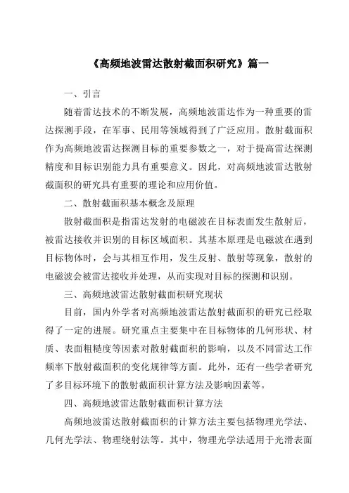《2024年高频地波雷达散射截面积研究》范文