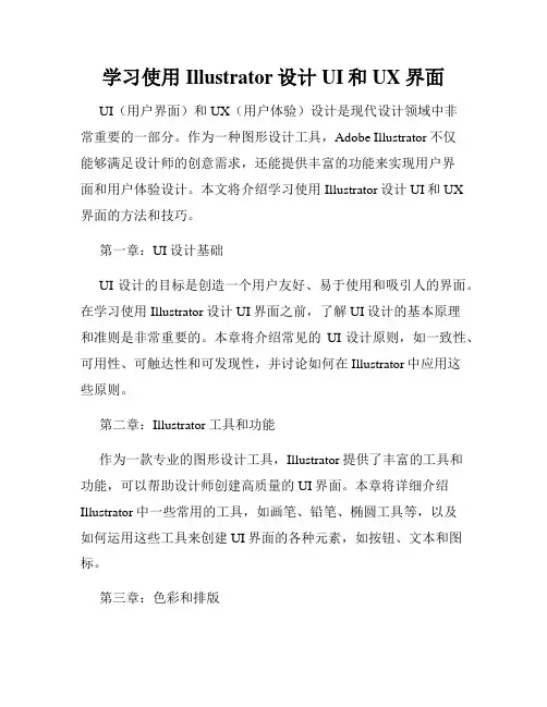 学习使用Illustrator设计UI和UX界面