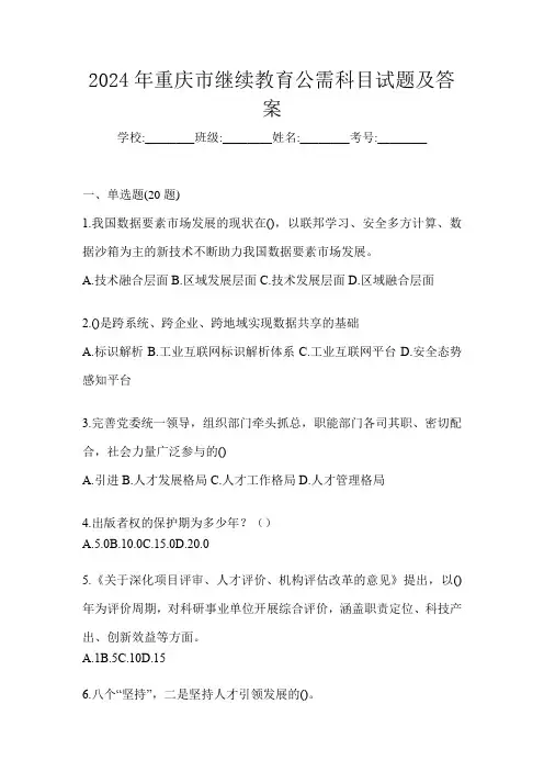 2024年重庆市继续教育公需科目试题及答案