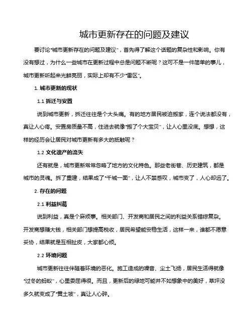 城市更新存在的问题及建议