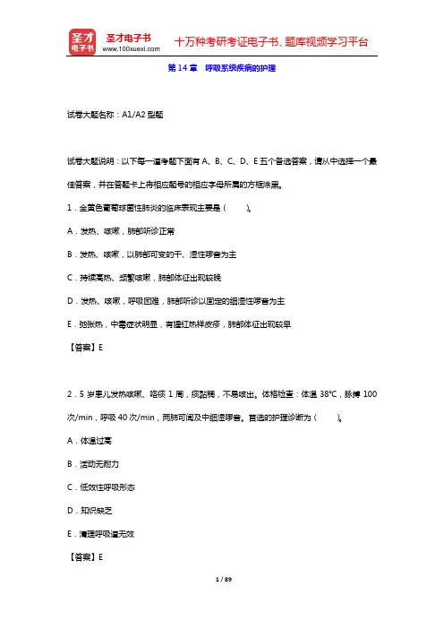 2020年儿科护理学(高级职称)考试题库 儿科护理学(第14章 呼吸系统疾病的护理)【圣才出品】