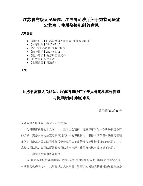 江苏省高级人民法院、江苏省司法厅关于完善司法鉴定管理与使用衔接机制的意见