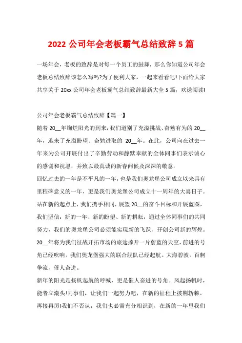 2022公司年会老板霸气总结致辞5篇