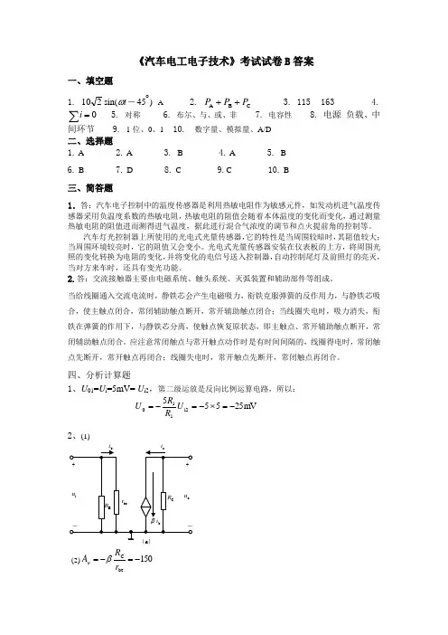 《汽车电工电子技术》 教学检测 汽车电工电子技术期末试卷B答案