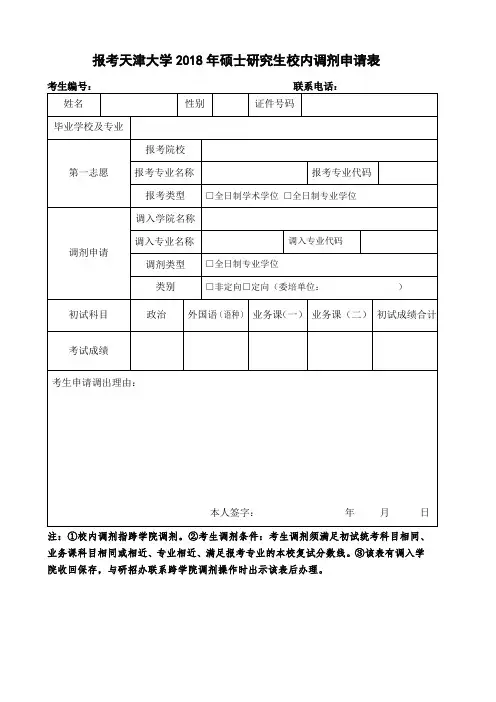 报考天津大学2018硕士研究生校内调剂申请表