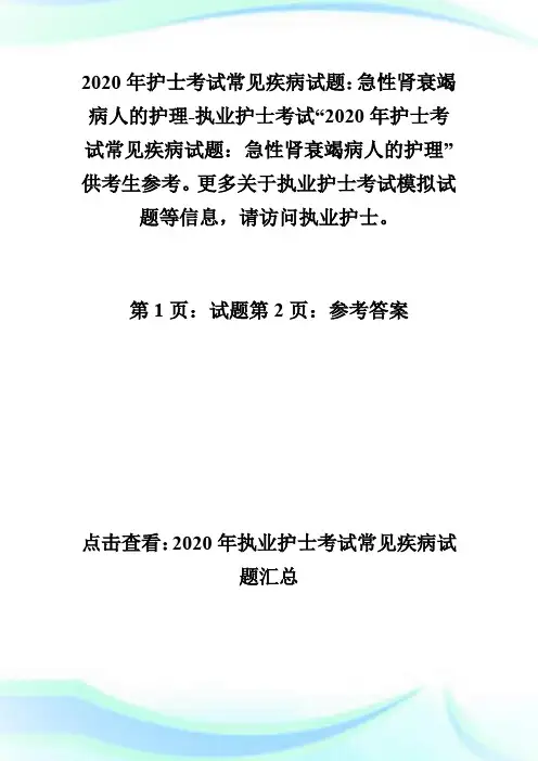 2020年护士考试常见疾病试题：急性肾衰竭病人的护理-执业护士考试.doc