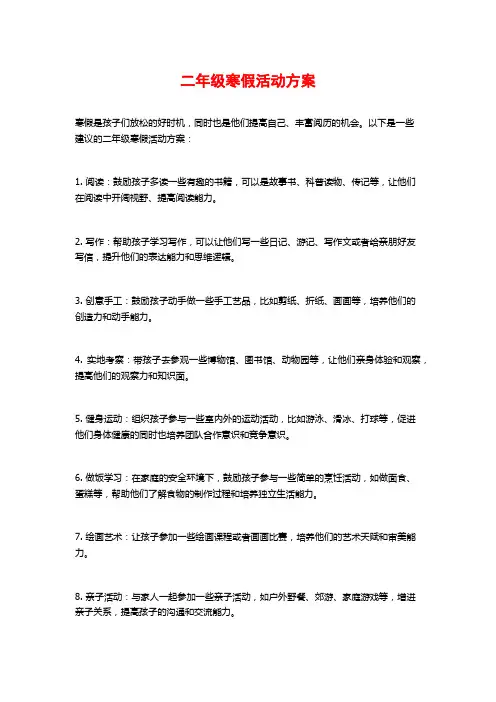 二年级寒假活动方案