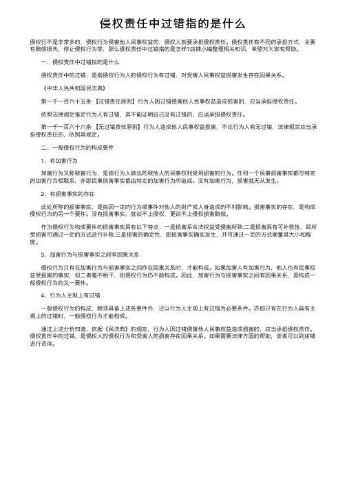 侵权责任中过错指的是什么