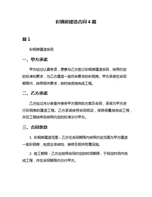 彩钢房建造合同4篇