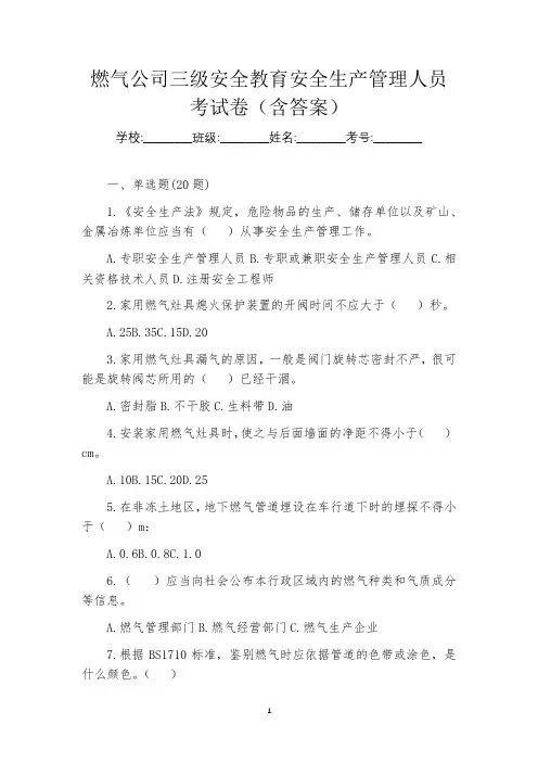 燃气公司三级安全教育安全生产管理人员考试卷(含答案)