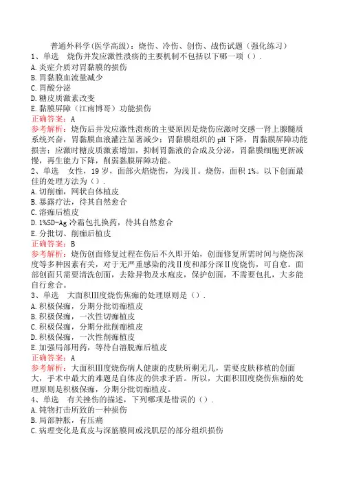 普通外科学(医学高级)：烧伤、冷伤、创伤、战伤试题(强化练习)