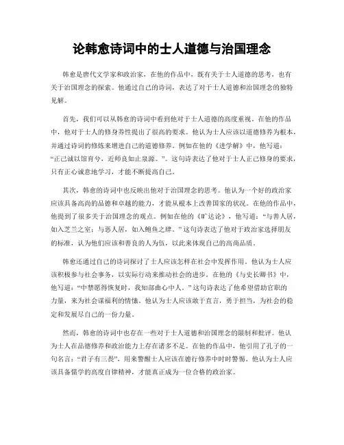 论韩愈诗词中的士人道德与治国理念