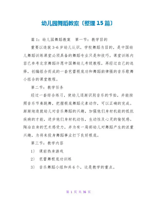 幼儿园舞蹈教案(整理15篇)