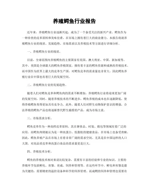 养殖鳄鱼行业报告