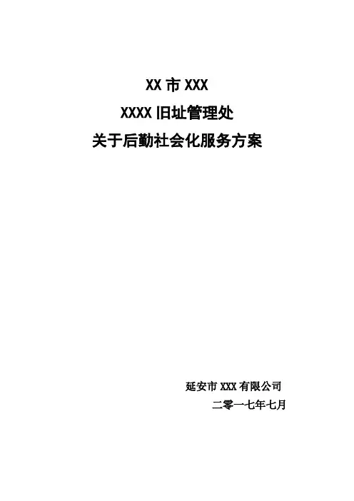 XXX后勤社会化服务方案