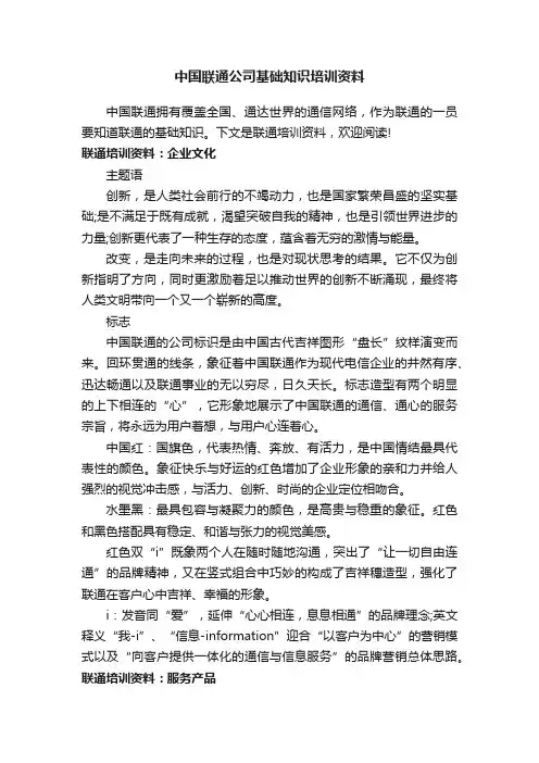 中国联通公司基础知识培训资料