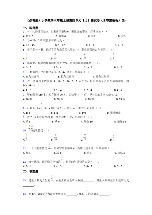 (必考题)小学数学六年级上册第四单元《比》测试卷(含答案解析)(9)
