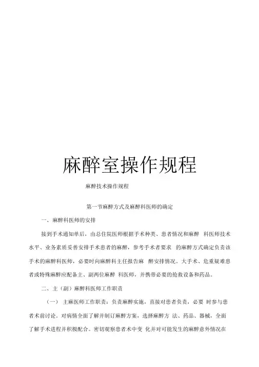 《麻醉室操作规程》