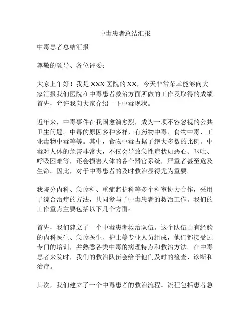中毒患者总结汇报