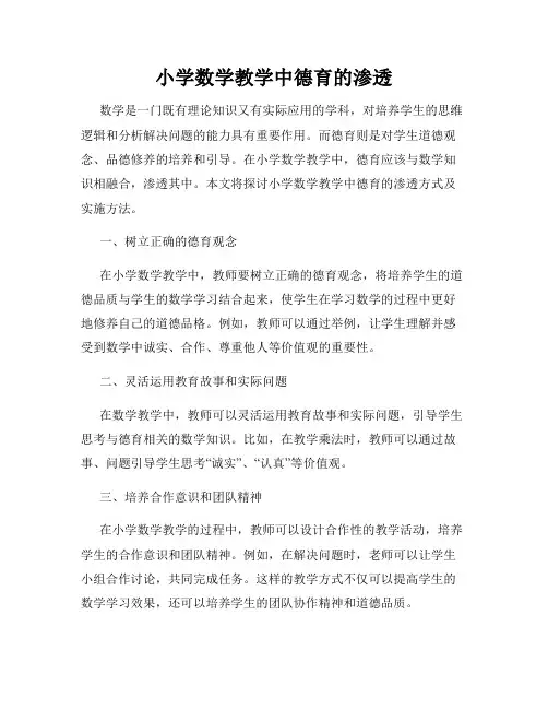 小学数学教学中德育的渗透