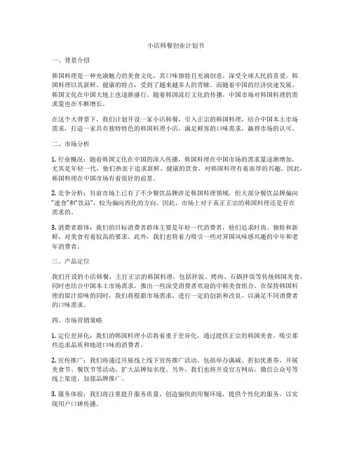 小店韩餐创业计划书