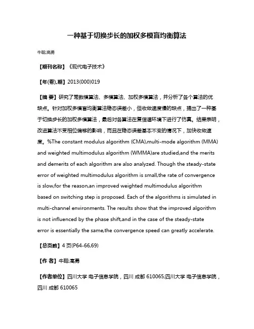 一种基于切换步长的加权多模盲均衡算法