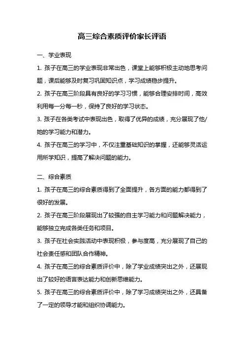 高三综合素质评价家长评语