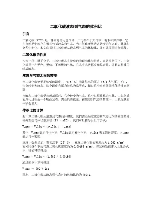 二氧化碳液态到气态的体积比