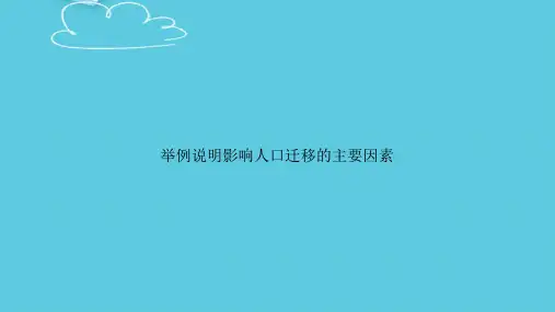 【精选文档】举例说明影响人口迁移的主要因素PPT