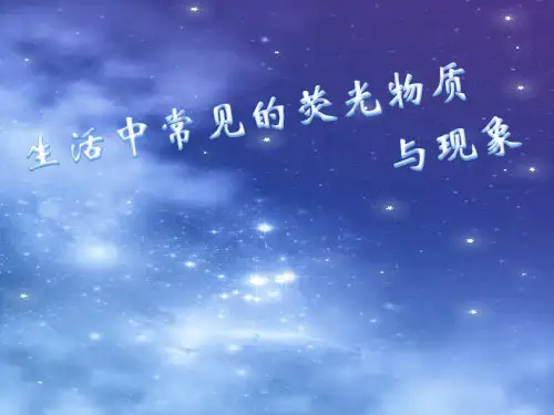 生活中常见的荧光物质与现象.资料