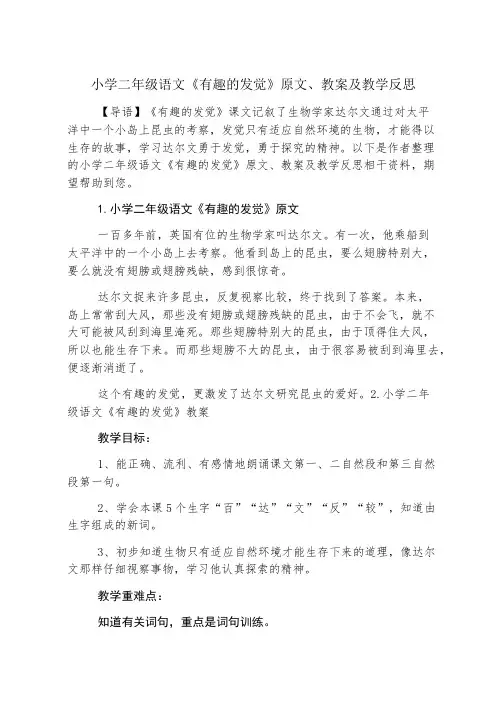 小学二年级语文《有趣的发现》原文、教案及教学反思