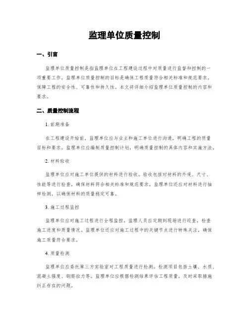 监理单位质量控制