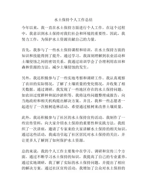 水土保持个人工作总结