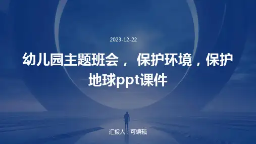 幼儿园主题班会, 保护环境,保护地球ppt课件