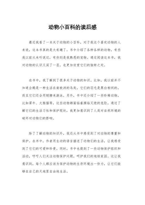 动物小百科的读后感