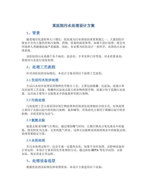 某医院污水处理设计方案